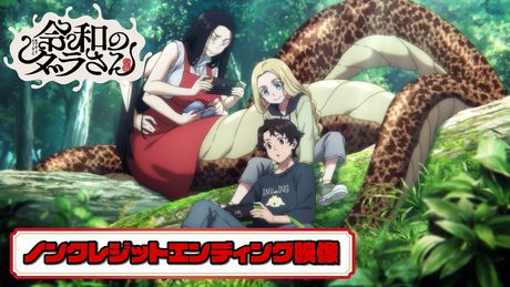 『令和のダラさん』ノンクレジットエンディング|REIRIE「ひなたぼっこ 」