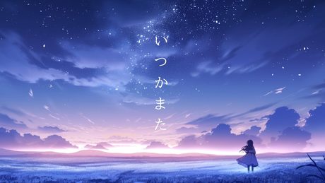 『いつかまた』/可不