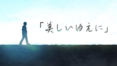 美しいゆえに / なな湖【オリジナル】