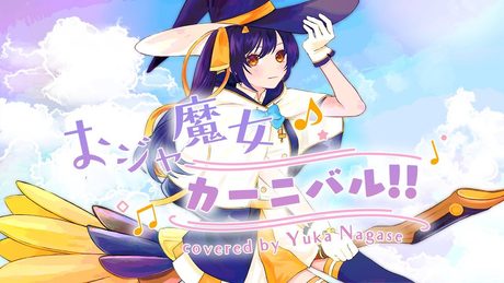 おジャ魔女カーニバル!! (Ojamajo Carnival!!) - MAHO堂 // covered by 長瀬有花