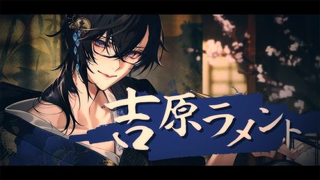 【歌ってみた】吉原ラメント / 四季凪アキラ