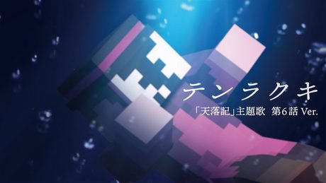 「マイクラ天落記」主題歌【テンラクキ】 第6話Ver.