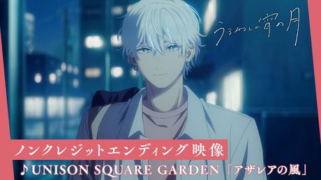 『うるわしの宵の月』ED│UNISON SQUARE GARDEN「アザレアの風」