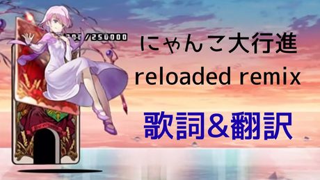 にゃんこ大戦争】 にゃんこ大行進 Reloaded Remix 歌詞、翻訳付き動画