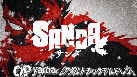 『SANDA』オープニング映像|yama「アダルトチックチルドレン」