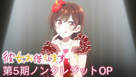 『彼女、お借りします』第5期OP.| 雨宮 天「ノンシナリオ・エチュード」