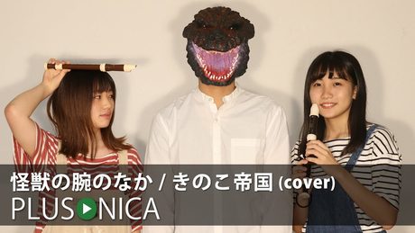 怪獣の腕のなか / きのこ帝国 (cover)