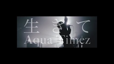 Aqua Timez『生きて』 Music Video（ドラマ「SAKURA〜事件を聞く女〜」主題歌）