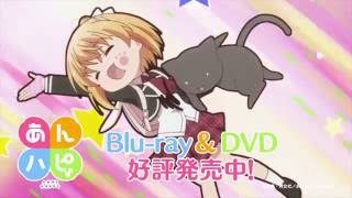 【CM】「あんハピ♪」Blu-ray&DVD第1巻発売中告知CM(はなこ篇)