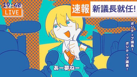 【MV】いくぜ!ポジティブ議長/いくぜ!【オリジナル曲】