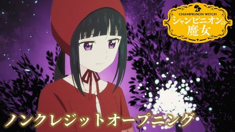 『シャンピニオンの魔女』OP|ロス「魔法使いの日記」