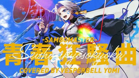 青春狂騒曲  (Cover) / VESPERBELL ヨミ