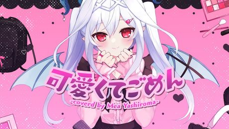 【オリジナルMV】可愛くてごめん - HoneyWorks (covered by 夜白魔メア)【歌ってみた】