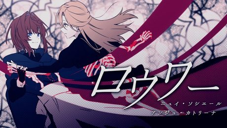 【歌ってみた】ロウワー(covered by ニュイ×アンジュ)