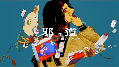 邪道/可不　MV