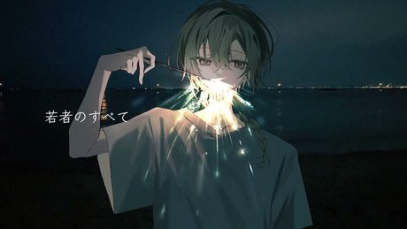 若者のすべて / 緑仙 Cover
