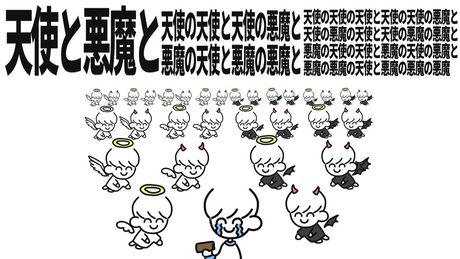 天使と悪魔と天使の天使と天使の悪魔と悪魔の天使と悪魔の悪魔と天使の天使の天使と天使の天使の悪魔と天使の悪魔の天使と天使の悪魔の悪魔と悪魔の天使の天使と悪魔の天使の悪魔と悪魔の悪魔の天使と悪魔の悪魔の悪魔