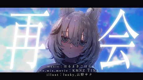 再会 - はるまきごはん (Cover) / KMNZ TINA
