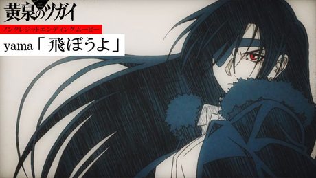 「黄泉のツガイ」ED｜yama「飛ぼうよ」