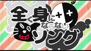 全く身にならないソング【オリジナル曲ＰＶ】