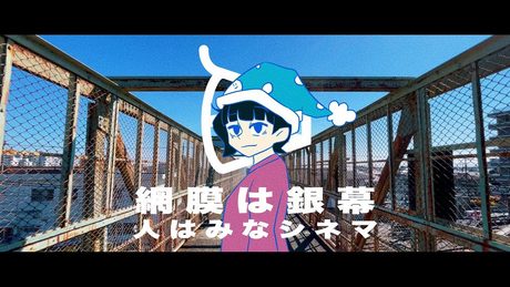 網膜は銀幕 人はみなシネマ / 初音ミクと知声、濁茶
