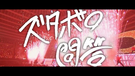 関ジャニ∞ - ズタボロ問答
