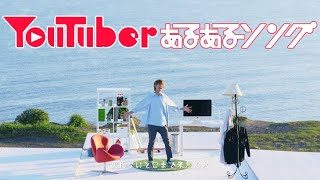 【MV】YouTuberあるあるソング/はじめしゃちょー