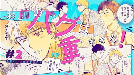 【BLボイスコミック】何度だって言います。「好き」だって(CV:大塚剛央 / さか)【お前のバグは重すぎる! 2話】