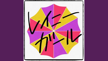 Rainy Girl - レイニーガール