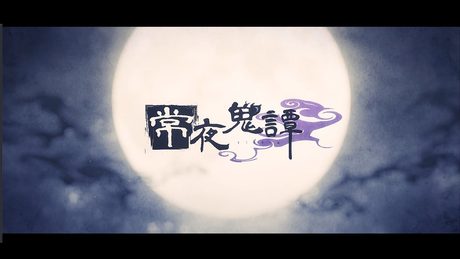 【MV】常夜鬼譚/竜胆尊【オリジナル曲】