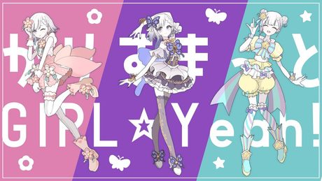 【歌ってみた】かりすま~とGirl☆Yeah! / プリパラ TRiANGLE【covered by 聖々良しきの】