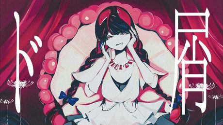 ド屑 / なきそ full covered by 春茶