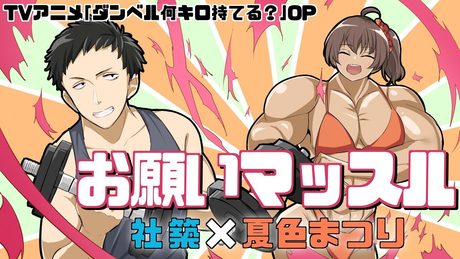 【にじさんじ×ホロライブ】TVアニメ「ダンベル何キロ持てる?」OP お願いマッスル【社築×夏色まつり】