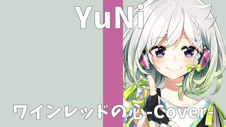 安全地帯/ワインレッドの心【Covered by YuNi】