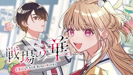戦場の華／CHiCO with HoneyWorks