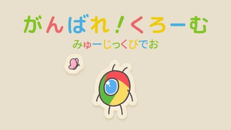 「がんばれ!くろーむ」 MV - Google Chrome