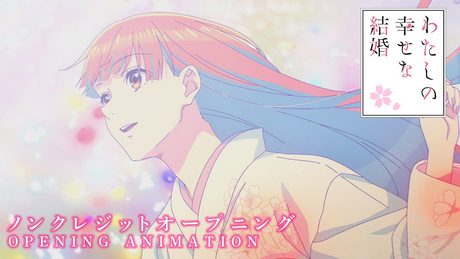 アニメ「わたしの幸せな結婚」 ノンクレジットオープニング|りりあ。「貴方の側に。」