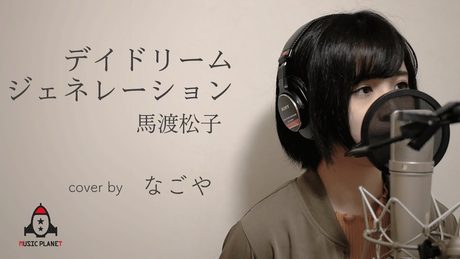 デイドリームジェネレーション / 馬渡松子 【幽☆遊☆白書 ED】