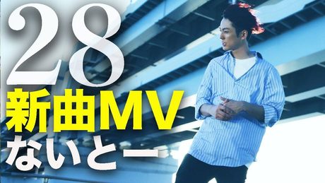 ないとー新曲「28」 MV