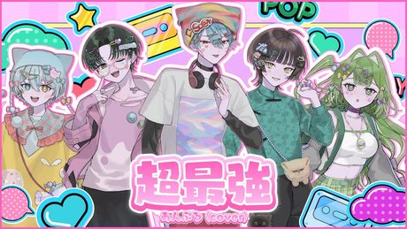超最強 - 超ときめき♡宣伝部 / あんぷろ(cover)