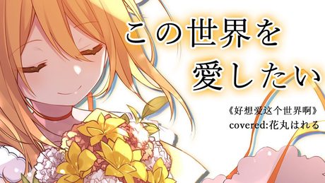 この世界を愛したい《好想愛這個世界啊》cover【花丸はれる/花寄女子寮】