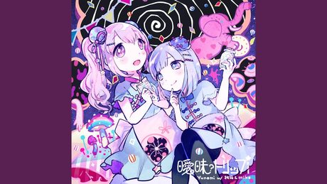 曖昧トリップ (w/ 桃箱 & miko)