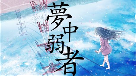 夢中弱者 feat. 初音ミク / Seeka .