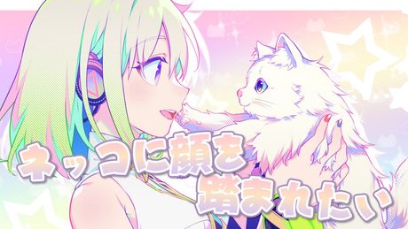 ネッコに顔を踏まれたい/にっくきゆう【Covered by YuNi】
