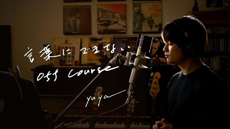 言葉にできない　/　OFF COURSE　Unplugged cover by Yuya フル歌詞