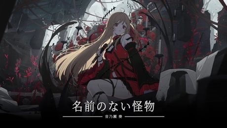 「名前のない怪物」 - 音乃瀬奏(cover)