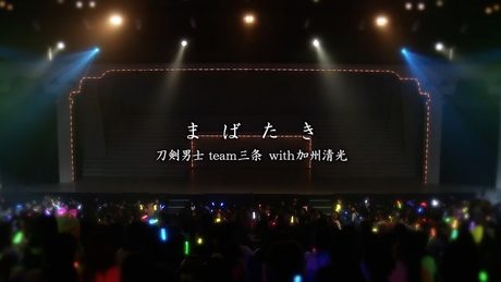 刀剣男士 team三条 with加州清光『まばたき』【OFFICIAL MUSIC VIDEO [Full ver.] 】