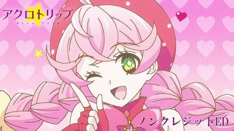 『アクロトリップ』ED | 「リバーシブルベイベー」カノエラナ