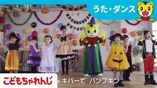 【TV番組しまじろうのわお!】こどもちゃれんじハロウィン【グーチョキパーで パンプキン】【しまじろうチャンネル公式】ロングバージョン