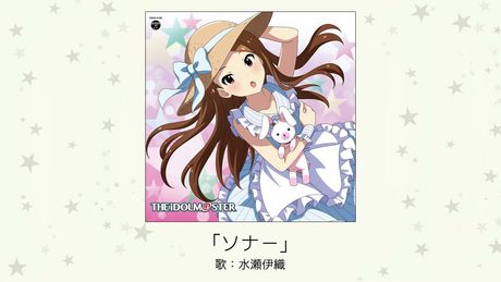 【アイドルマスター】「ソナー」(歌:水瀬伊織)